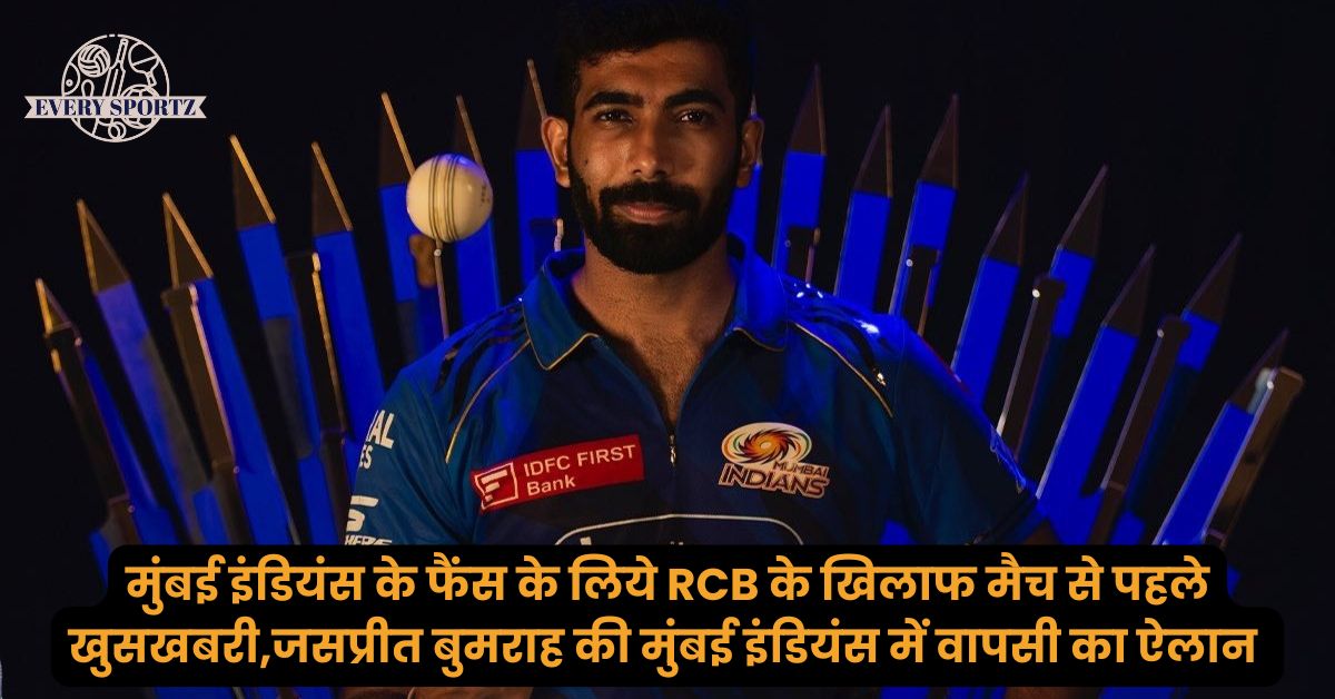 जसप्रीत बुमराह की मुंबई इंडियंस में वापसी का ऐलान