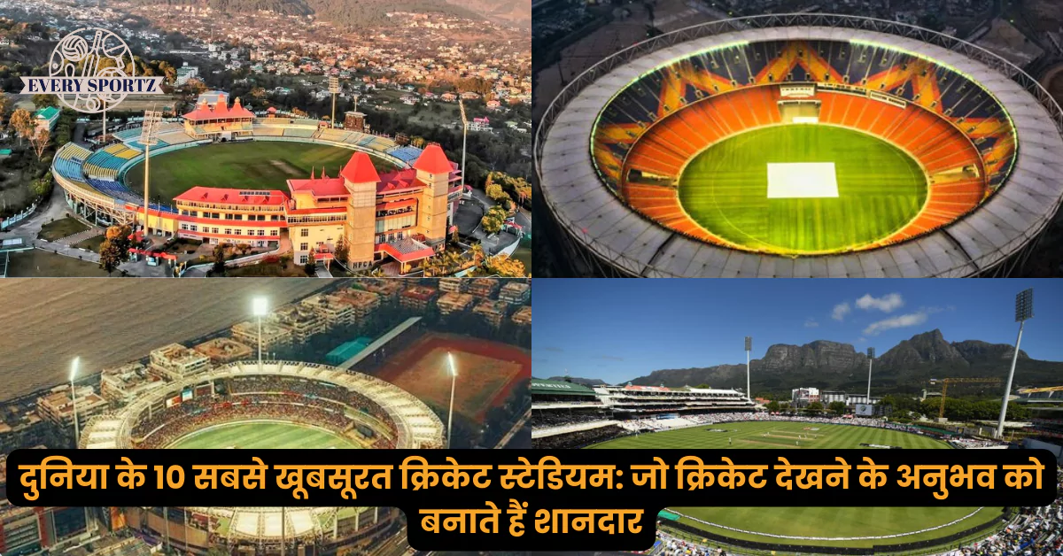 दुनिया के 10 सबसे खूबसूरत क्रिकेट स्टेडियम
